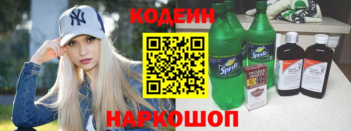 Кодеин напиток Lean (лин)  Вход с VPN  Новоалтайск  Кодеин Purple Drank 