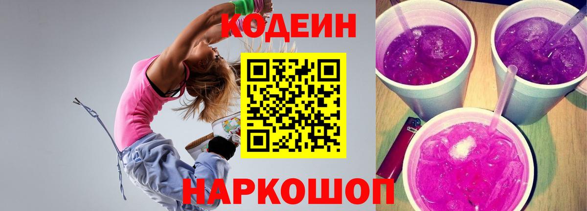 Кодеин Purple Drank Новоалтайск